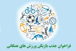 فراخوان جذب بازیکن برای شرکت در تمرینات تیم های ورزش های همگانی